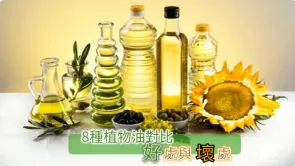 8種食用油比較好處壞處：橄欖油，花生油，芥花籽油，葵花籽油，葡萄籽油，粟米油，米糠油，調和油您選對了嗎？